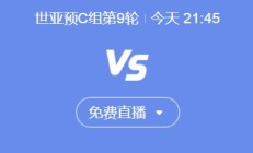 世俱杯:世预赛国足vs印尼今晚几点比赛直播时间 中国vs印尼直播观看平台