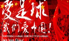世俱杯投注:津媒：东亚杯部分国脚被重新考察，国足年轻化趋势已经不可逆转